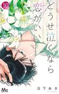 どうせ泣くなら恋がいい(10) / 日下あき