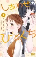 しあわせのひとくち(1) / ともすえ葵