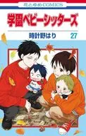 学園ベビーシッターズ(27) / 時計野はり