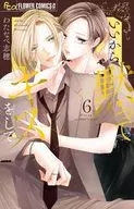 いいから黙ってキスをして(6) / わたなべ志穂