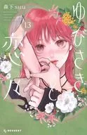 ゆびさきと恋々(13) / 森下suu