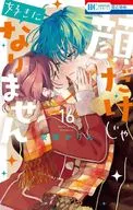 顔だけじゃ好きになりません(16) / 安斎かりん