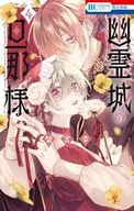 幽霊城の旦那様(4) / 柴宮幸