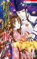 晴明様のJK花嫁(1) / 松本夏実