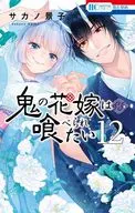 鬼の花嫁は喰べられたい(12) / サカノ景子