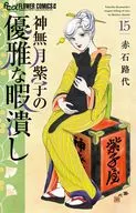 神無月紫子の優雅な暇潰し(15) / 赤石路代