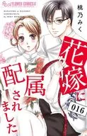 花嫁に配属されました(16) / 桃乃みく