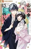 帝都の隠し巫女 ～式神付き没落令嬢は、あやかしが視えない陰陽師の使用人になる～(2) / くらの