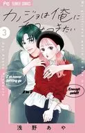 カノジョは俺にかみつきたい(3) / 浅野あや