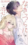 なきっつらに恋(2) / 華谷艶