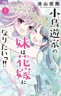 小鳥遊家の妹は花嫁になりたいっ!!(8)(完) / 池山田剛