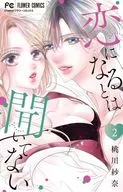 恋になるとは聞いてない(2) / 桃川紗奈