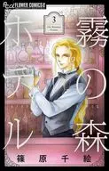 霧の森ホテル(3)(完) / 篠原千絵