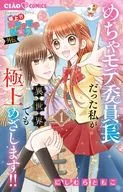極上!! めちゃモテ委員長-外伝-めちゃモテ委員長だった私が異世界でも極上めざします!!(1) / にしむらともこ