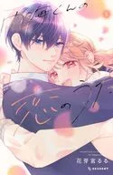 内海くんの恋のうた(5) / 花芽宮るる