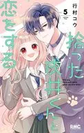 拾った戌井くんと恋をする(5) / 行村コウ