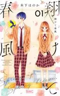 翔けて春風(1) / 木下ほのか