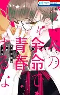 人の余命で青春するな(4) / 福山リョウコ