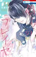偽りのフレイヤ(14) / 石原ケイコ