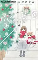 空の音色(4) / 水沢めぐみ