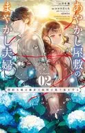 あやかし屋敷のまやかし夫婦 ～契約夫婦は鎌倉で妖怪の集う家を守る～(2) / おおきぼん太