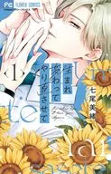 生まれ変わってやり直させて(1) / 七尾美緒