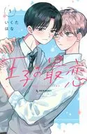 王子の最恋(1) / いくたはな