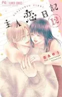 主人恋日記(12)(完) / 吉永ゆう
