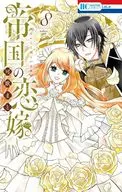 帝国の恋嫁(8) / 可歌まと