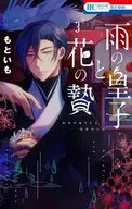 雨の皇子と花の贄(3) / もといも
