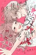 身を焦がすほどの愛を知れ(3)(完) / 杏野まこ