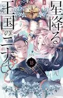 星降る王国のニナ(18) / リカチ