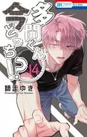 多聞くん今どっち!?(14) / 師走ゆき