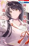 神さま学校の落ちこぼれ(13) / 赤瓦もどむ