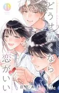 どうせ泣くなら恋がいい(11) / 日下あき