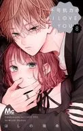 不可抗力のI LOVE YOU(8) / ほしの瑞希