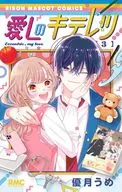 愛しのキテレツ(3) / 優月うめ