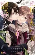 絶世の悪女は魔王子さまに寵愛される(8) / 朝香のりこ