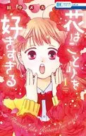 花はことりを好きすぎる(1) / 田中メカ