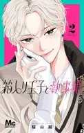 箱入り王子と執事姫(2) / 桜山結