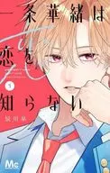 一条華緒は恋を知らない(1) / 辰川皐