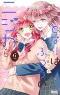 となりはふつうのニジカ(ちゃん)(6) / 柚原瑞香