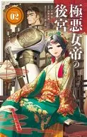 極悪女帝の後宮(2) / 天城望
