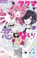 アクマでこれは恋じゃない!(7) / 七野ナナ