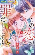 この恋が、罪だとしても(6) / 中原杏