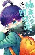 柚木さんちの四兄弟。(22) / 藤沢志月