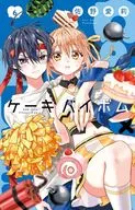 Cake×Bomb(6) / 佐野愛莉