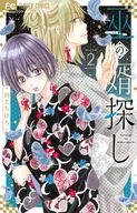 巫の婿探し(2) / 川上ちひろ