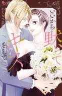 いいから黙ってキスをして(7)(完) / わたなべ志穂