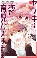 ヤンキーに恋と育児はムズすぎる(1) / 小野ゆりえ
